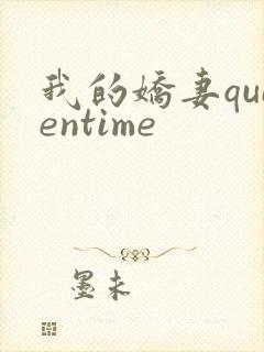 我的娇妻queentime