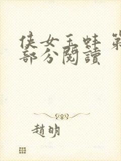 侠女玉蚌 第1部分阅读封面