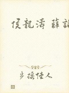 侯龙涛 薛诺封面