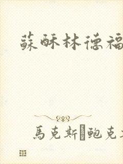 苏酥林德福