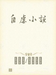 自虐小说