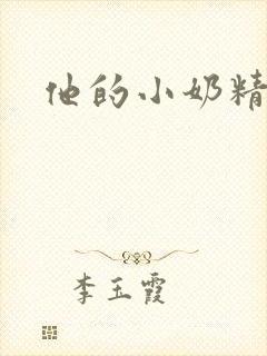 他的小奶精封面