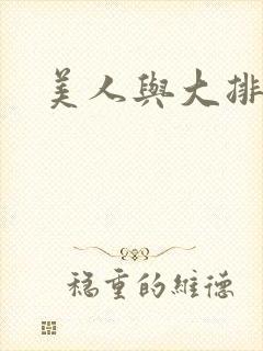 美人与大排面