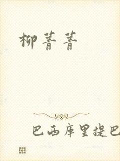 柳菁菁
