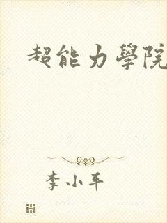 超能力学院封面
