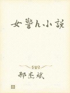 女警h小说
