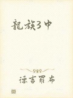 龙族3中
