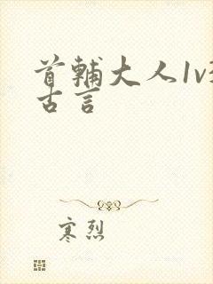 首辅大人1v3古言封面