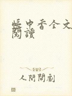 帐中香全文免费阅读