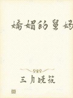 娇媚的舅妈