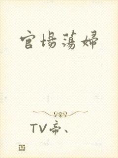 官场荡妇