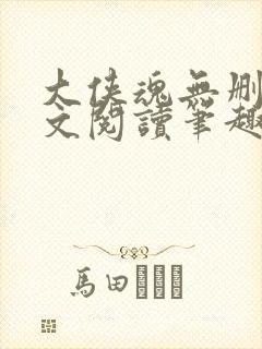 大侠魂无删节全文阅读笔趣阁