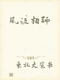 风流相师
