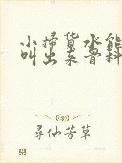 小扫货水能么多叫出来骨科