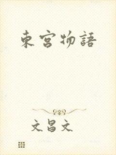 东宫物语
