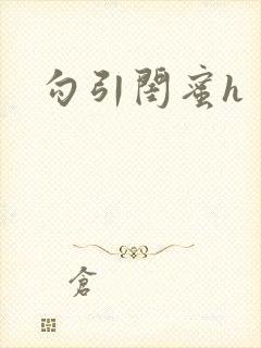 勾引闺蜜h封面