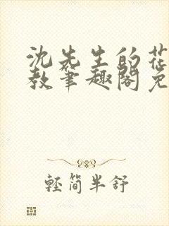 沈先生的花式管教笔趣阁免费
