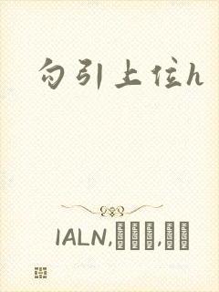 勾引上位h