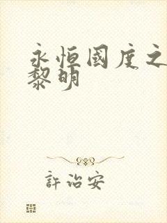 永恒国度之黑暗黎明