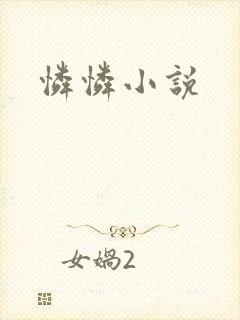 怜怜小说