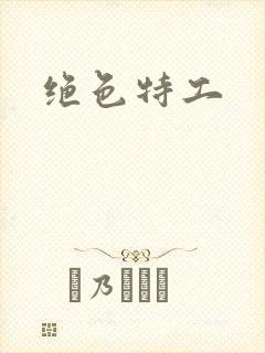 绝色特工