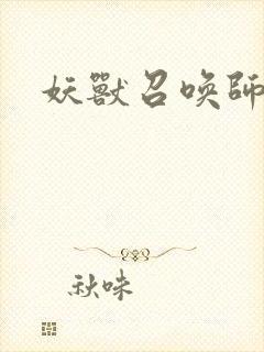 妖兽召唤师