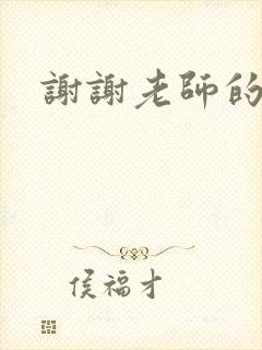 谢谢老师的乳液