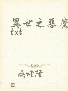 异世之恶魔猎手txt