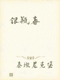 银瓶春