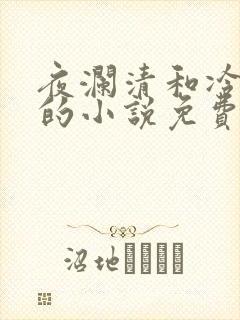 夜澜清和冷意欢的小说免费阅读