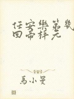 任安乐第几集变回帝梓元