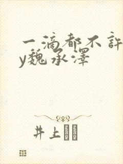 一滴都不许漏by魏承泽