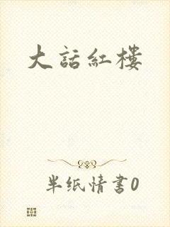 大话红楼封面