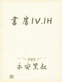 书房1V.1H