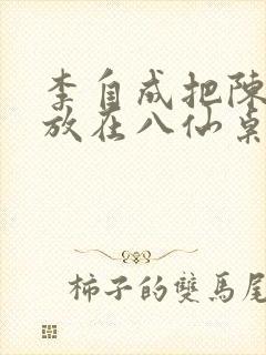 李自成把陈圆圆放在八仙桌前