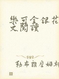乐可金银花露全文阅读