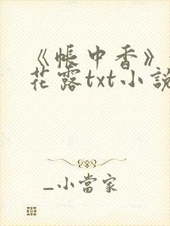 《帐中香》金银花露txt小说