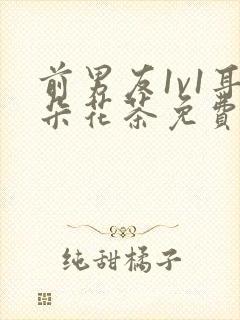 前男友1v1耳朵花茶免费阅读