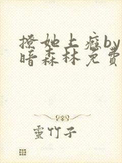 撩她上瘾by黑暗森林免费阅读封面