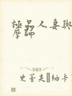 极品人妻与男按摩师