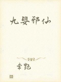 九婴邪仙