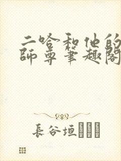 二哈和他的白猫师尊笔趣阁封面