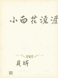 小白花浇灌日常