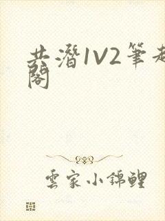 共潜1V2笔趣阁封面