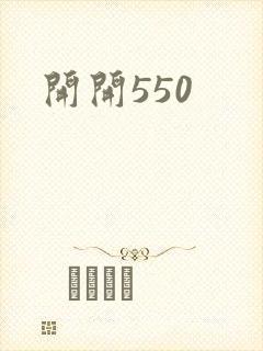 开开550