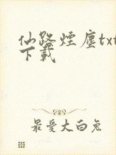 仙路烟尘txt下载