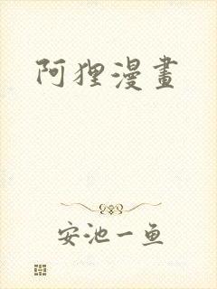 阿狸漫画封面