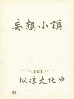 妄想小镇