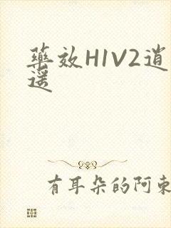 药效H1V2逍遥封面