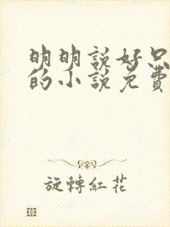 明明说好只蹭蹭的小说免费